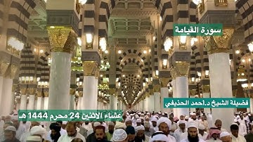 سورة القيامة | صلاة العشاء 24 محرم 1444 هـ | فضيلة الشيخ د.أحمد الحذيفي