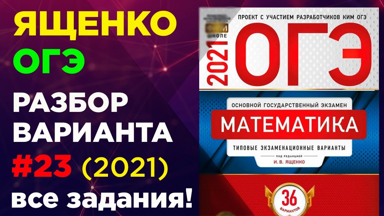 Огэ математике 2021 ященко ответы