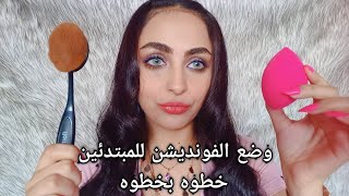 كيفيه وضع الفاونديشن للمبتدئين خطوه بخطوه HOW TO APPLY foundation for beginners