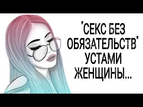 "СЕКС БЕЗ ОБЯЗАТЕЛЬСТВ" УСТАМИ ЖЕНЩИНЫ...