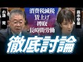 #104 【徹底解説】予算委質疑VS高市首相