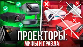 НЕ ПОКУПАЙ ПРОЕКТОР пока не посмотришь это видео | Как выбрать проектор