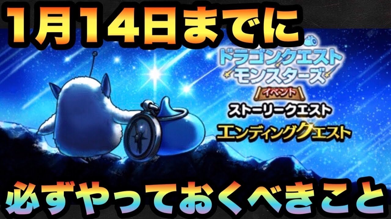 ドラクエウォーク まだの人は週末に必ずやっておこう 1月14日までに必ずやっておくべき事とは ドラゴンクエストウォーク Youtube