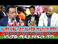 የምን ጉድ ነው ሰራዊት ፍቅሬ በድሮ ሰራተኛው የተፈተነበት ምሽትአዶናይ አውን ታስሮም ማነጋገሩን አለቃም እግረኛው ሚዲያ የድፍረት ጥግ