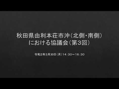 秋田県由利本荘市沖（北側・南側）における協議会（第３回）
