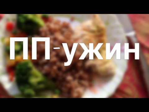 Правильное питание рецепт. Пп-ужин. Грудка гриль. Правильное питание рецепт. Пп-ужин. Грудка гриль.