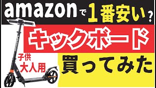 amazonで一番安いキックボード買ってみた