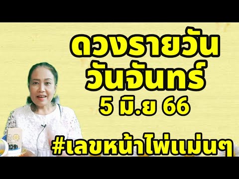 #ดวงรายวัน วันจันทร์ 5 มิ.ย.66 #เลขหน้าไพ่แม่นๆ