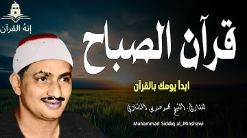 "قرآن الصباح المنشاوي | راحة نفسية وسكينة لا توصف - تلاوة تخترق القلوب"