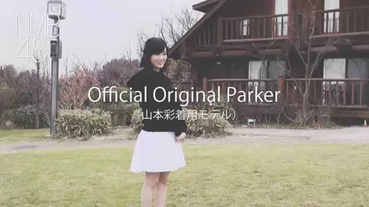 NMB48パーカー 「山本彩着用モデル」 / NMB48公式オリジナルパーカーRP