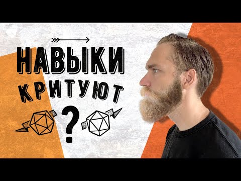 Видео: Почему (и зачем) критуют навыки в ДнД5?