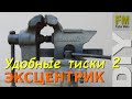 Тиски на колонне. ЭКСЦЕНТРИК в механизме фиксации.