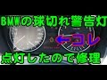 BMWの球切れ警告がついたので修理してみた