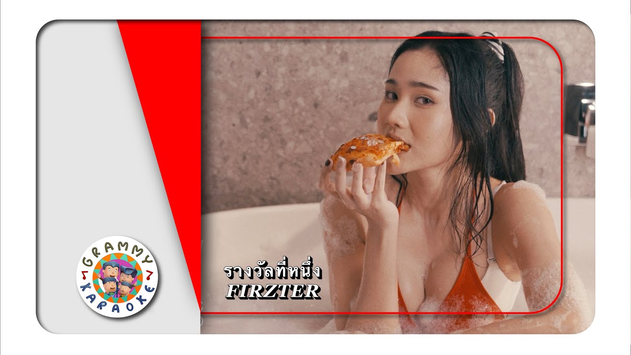 คาราโอเกะ รางวัลที่หนึ่ง - FIRZTER Original Karaoke