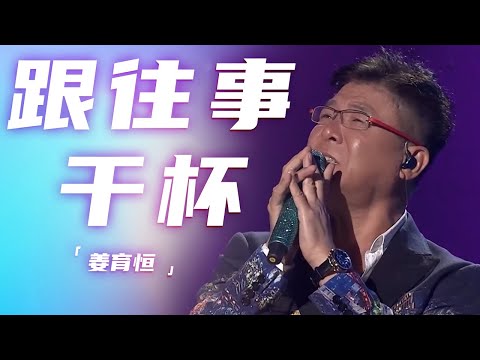 姜育恒《跟往事干杯》 歌声沉重而洒脱 越听越有韵味 [精选中文好歌] | 中国音乐电视Music TV