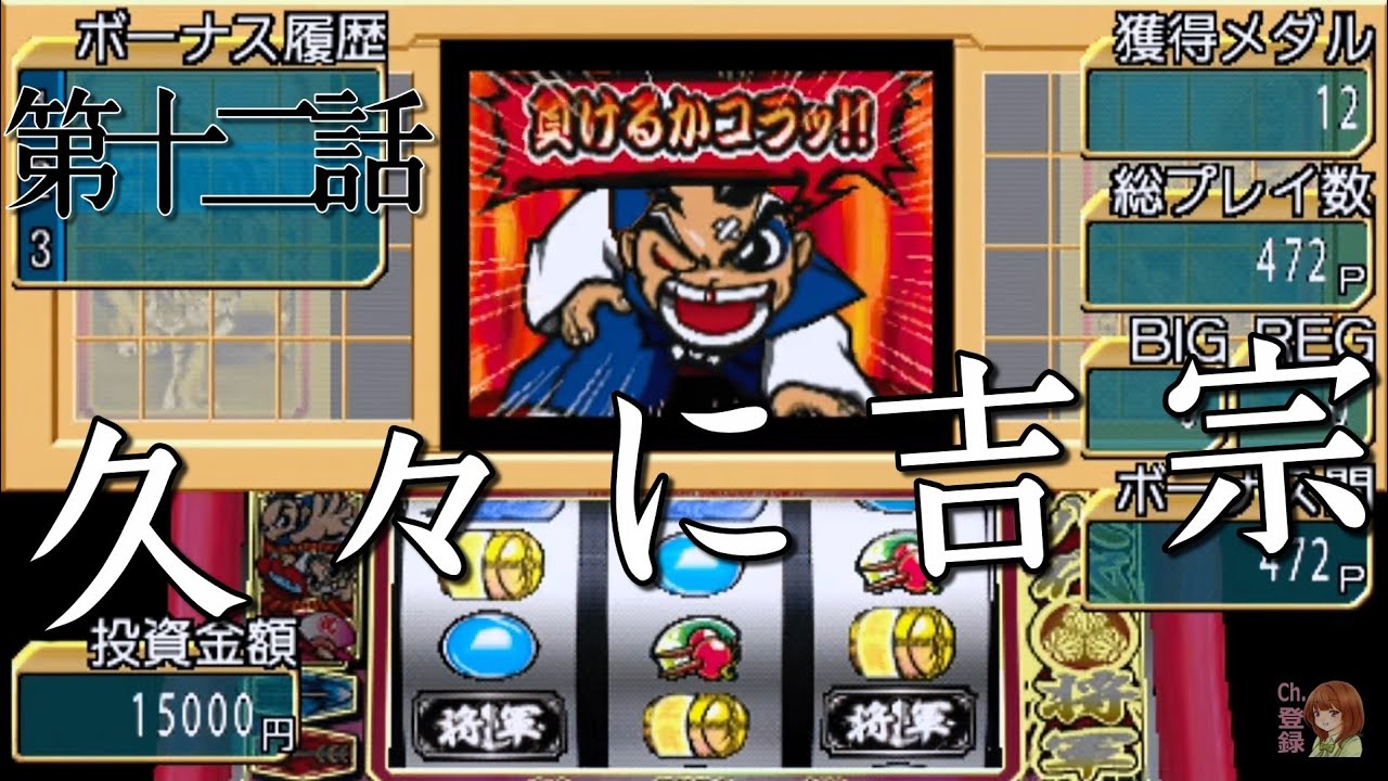 第十二話【パチスロ】設定？の初代吉宗を回す【PSP】 - YouTube