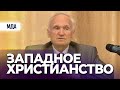 Западное христианство (Вновь поступившим в МДАиС, 2011.09.08) — Осипов А.И.