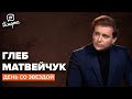 Глеб Матвейчук - о независимости в творчестве, предательстве и цензуре
