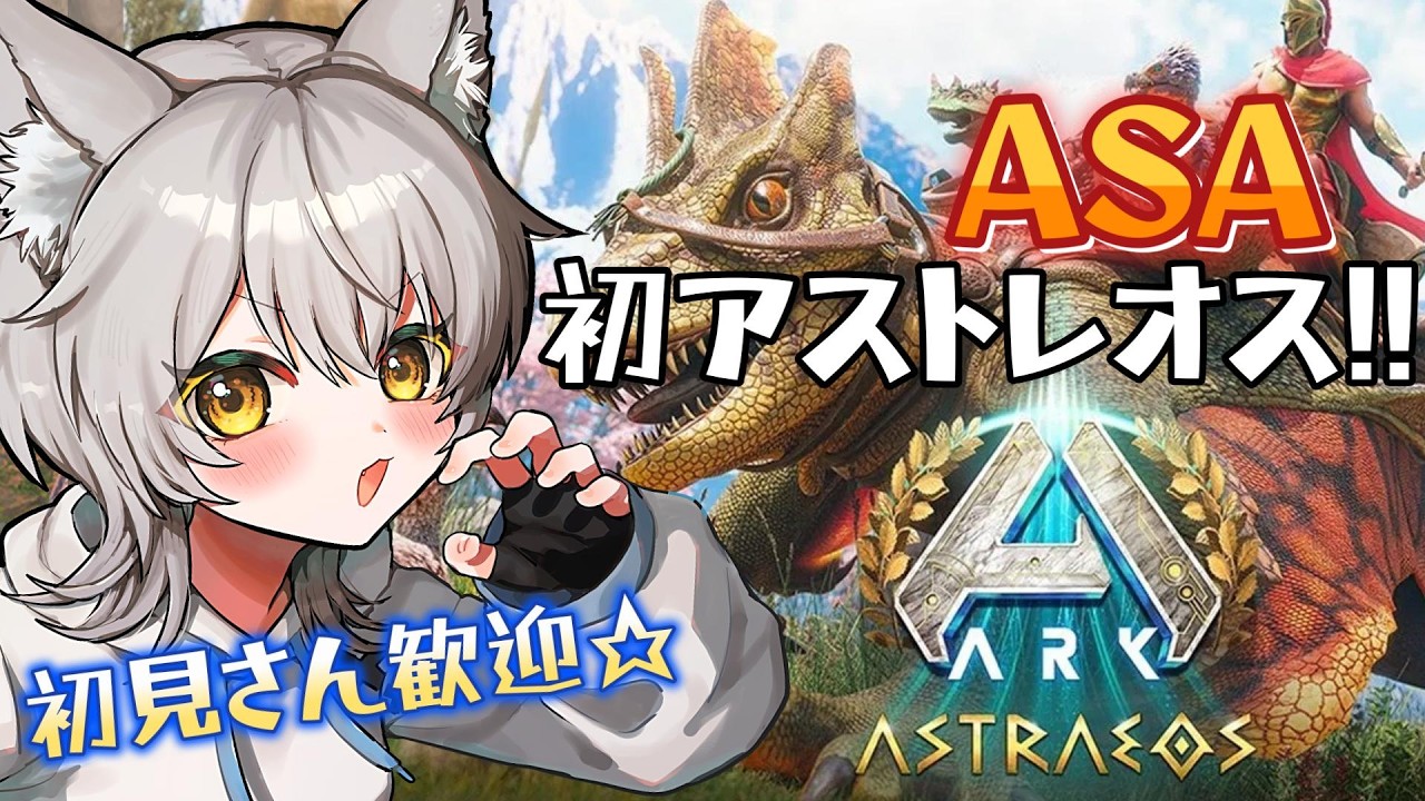 【#ARK】のんびりASAを楽しむぞ #新人vtuber #vtuber #雑談 #初見歓迎 part17