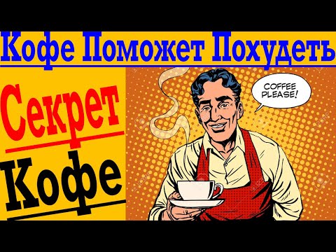 Кофе поможет похудеть! Как кофе ускоряет жиросжигание!?