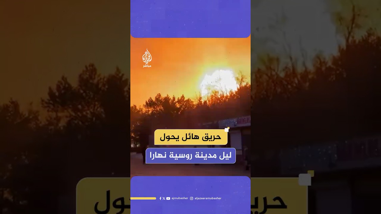 اندلاع حريق ضخم أثناء إصلاح خط غاز في منطقة أومسك الروسية دون وقوع إصابات