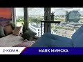 Аренда 2-комнатной квартиры в Маяке Минска