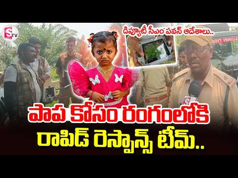 Pawan Kalyan Reacts on Kakinada Jahnavi Missing | రంగంలోకి రాపిడ్ రెస్పాన్స్ టీమ్ | SumanTV Sai