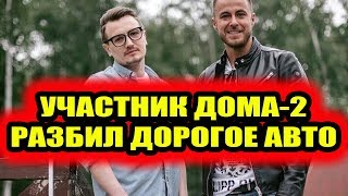 Дом 2 свежие новости - от 22 ноября 2019 (Эфир 22.11.2019) Дом 2 свежие новости - от 22 ноября 2019 (Эфир 22.11.2019)