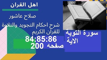 سورة التوبةشرح احكام تجويد القران الكريم الايات  84 : 85 : 86 #قران_احكام_تجويد