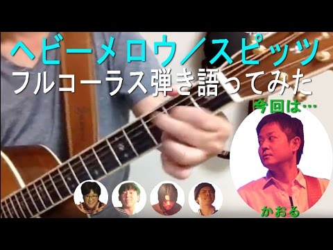 ヘビーメロウ / スピッツ ( Spitz ) の新曲をフルコーラス歌ってみた