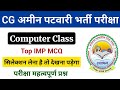 Amin Patwari Live Class | Patwari Computer MCQ | Patwari Computer Class 2025