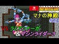 聖剣伝説コレクション 聖剣伝説２ ニンテンドースイッチ #２１ 四天王戦　VSラミアン…