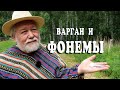 Варган. Использование фонем во время игры на варгане