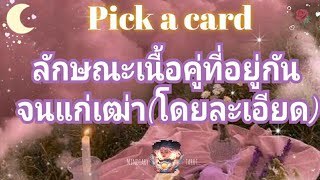 pick a card ep135❤🕊💫ลักษณะเนื้อคู่ที่อยู่กันจนแก่เฒ่า(โดยละเอียด)🤍🎊