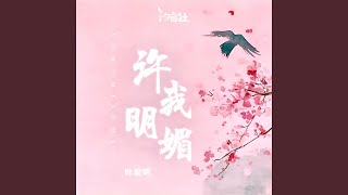 许我明媚 (DJ侯天乐版)