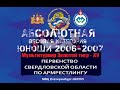 Первенство Свердловской области 2021 г. Екатеринбург. Абсолютная весовая категория 2006-2007 г.