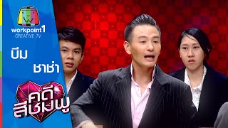 คดีสีชมพู | บีม - ชาช่า | 19 ส.ค. 58 Full HD