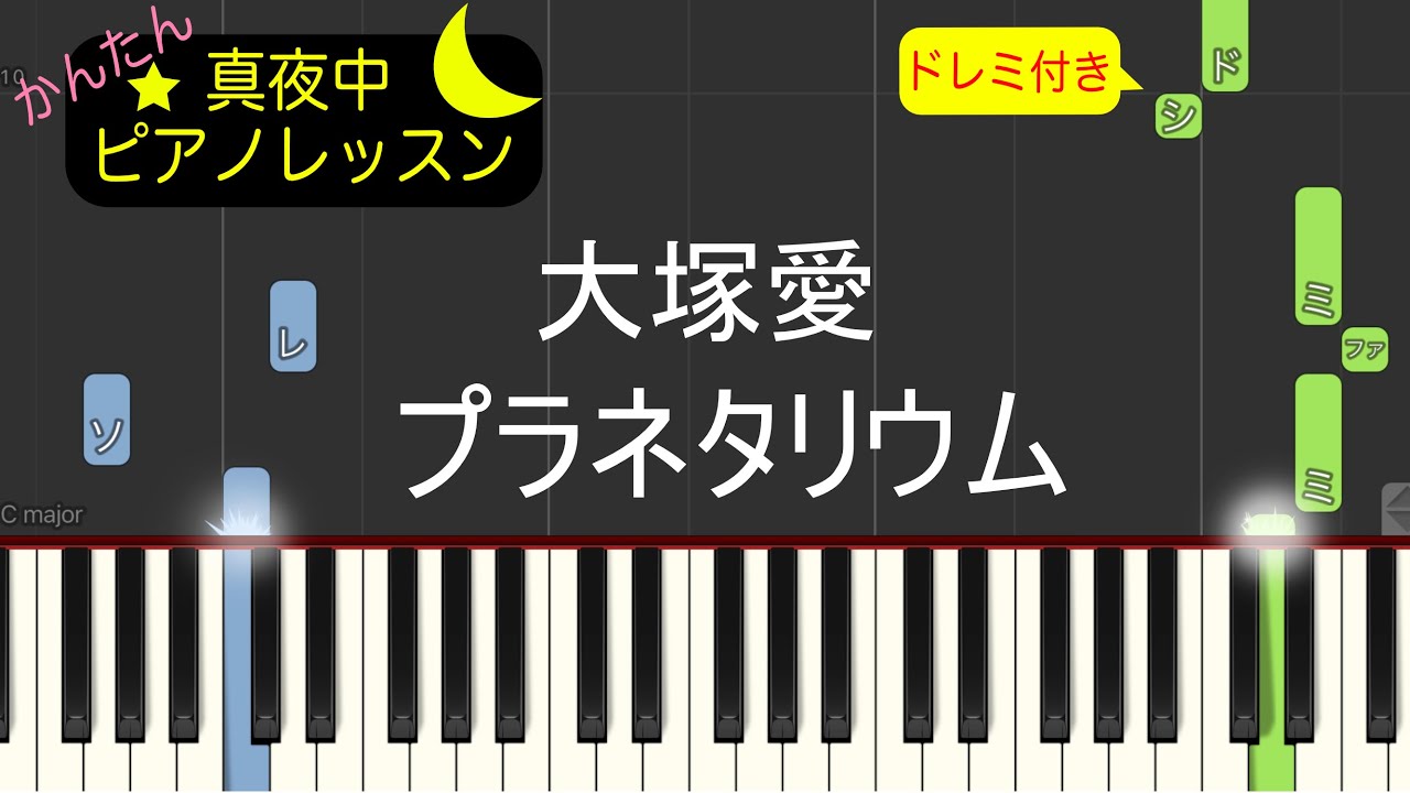 大塚愛 - プラネタリウム【ピアノ練習曲】簡単・楽譜・ドレミ付き［ゆっくり］ドラマ「花より男子」イメージソング 後半楽譜有りバージョン