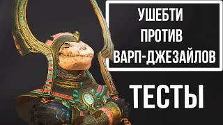 Ушебти(Большие Луки) против Стрелков с Варп-Джезайлами(Total War Warhammer 2) Тесты юнитов