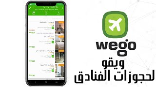 برنامج WEGO ( ويقو ) من افضل برامج حجوزات الفنادق