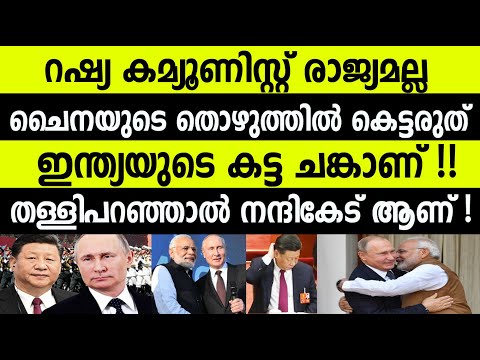 റഷ്യ കമ്മ്യൂണിസ്റ്റ് രാജ്യമല്ല! ചൈനയുടെ തൊഴുത്തില്‍ കെട്ടരുത്! നന്ദികേട്‌ ഇന്ത്യ കാണിക്കില്ല World