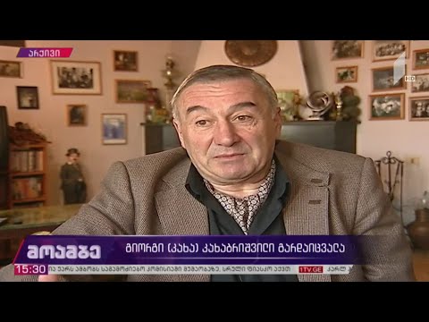 რეჟისორი გიორგი (კახა) კახაბრიშვილი გარდაიცვალა