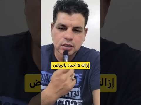 تعرف على إزالة 6 أحياء بالرياض أخبار المملكة العربية السعودية