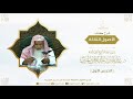 شرح الأصول الثلاثة لسماحة الشيخ عبدالله بن عبدالرحمن الجبرين الدرس الأول