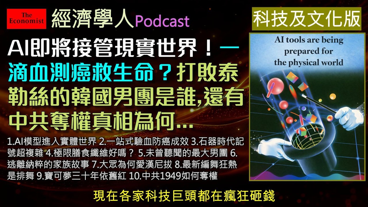 經濟學人《科技及文化版Podcast》AI將具備模擬實體世界的能力？一滴血驗50種癌症真能救命？打敗泰勒絲的韓國男團是誰？中共奪權真相為何？本集《經濟學人》帶您看懂改變世界的關鍵趨勢！