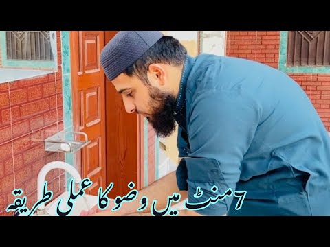 Wudu Ka Practical Tariqa Sekhen وضو کا عملی طریقہ ||Learn With Hafiz Muhammad Ali Qadri