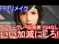 FF7リメイク　インターグレードDLC発表　まさかのPS4で遊べない！　感想　いい加減にしろ！