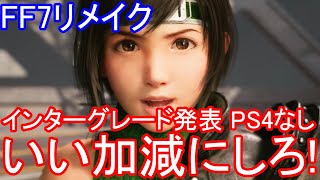 FF7リメイク　インターグレードDLC発表　まさかのPS4で遊べない！　感想　いい加減にしろ！