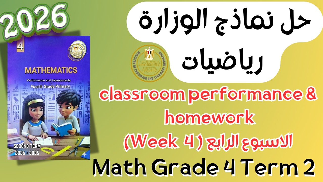 حل classroom performance & homework | math grade 4 | Week 4 Term 2 2026