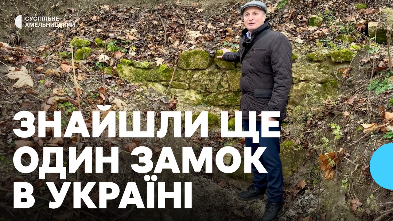 Виявили залишки кам’яного укріплення на Хмельниччині